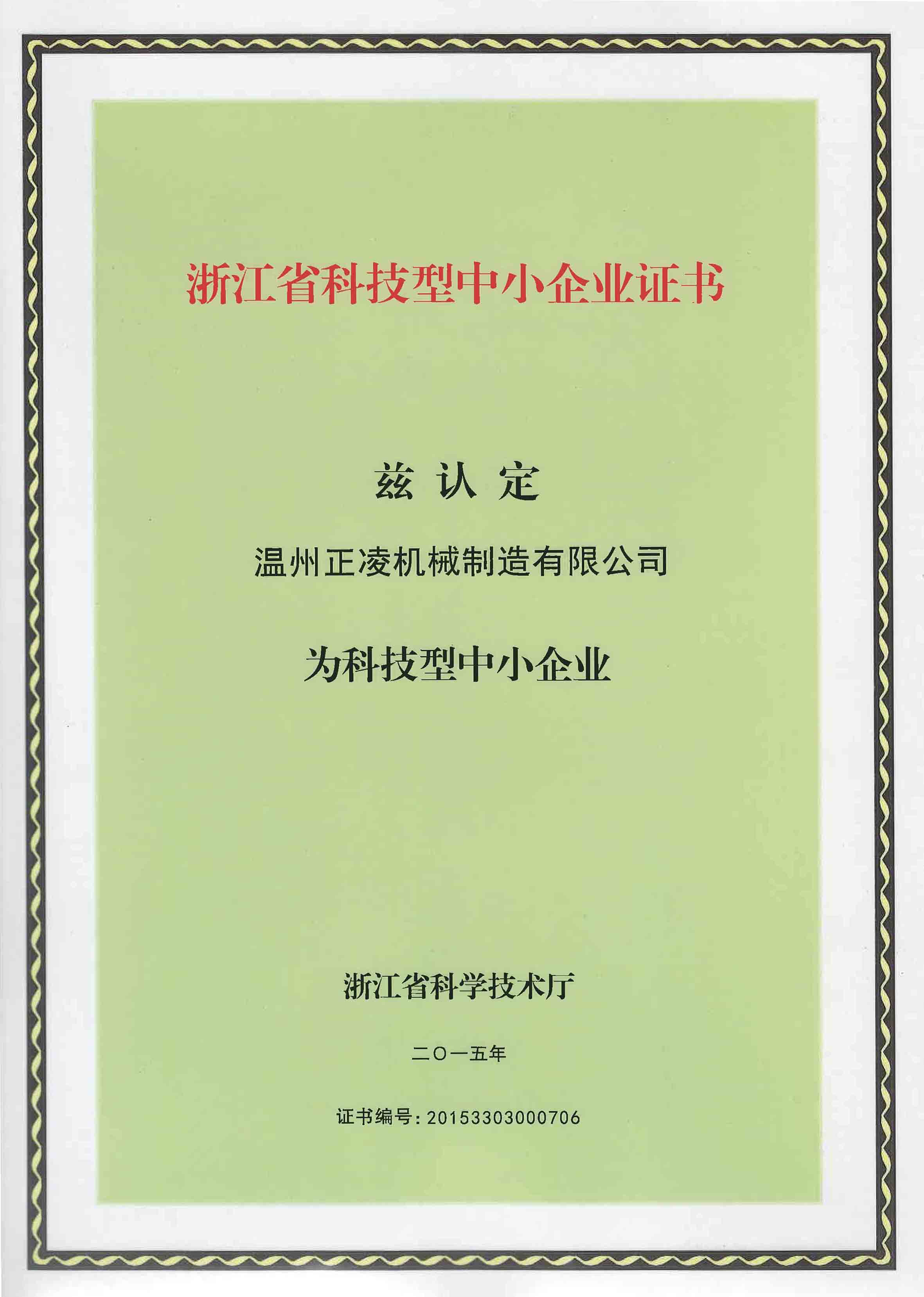 Scientific and Technological Enterprise Certificate