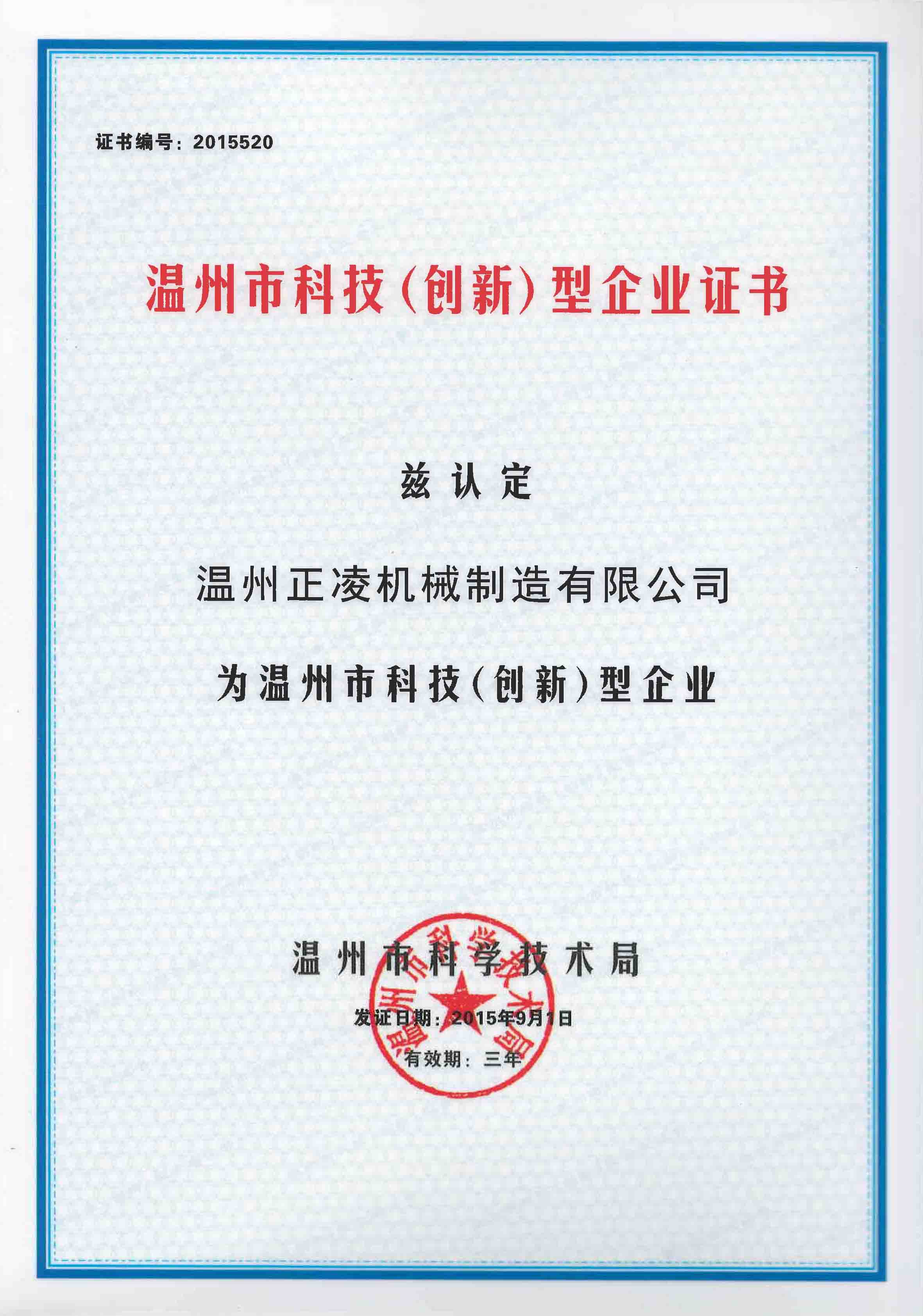 Science and Technology (Innovative) Enterprise Certificate